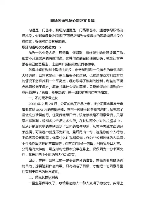 职场沟通礼仪心得范文3篇