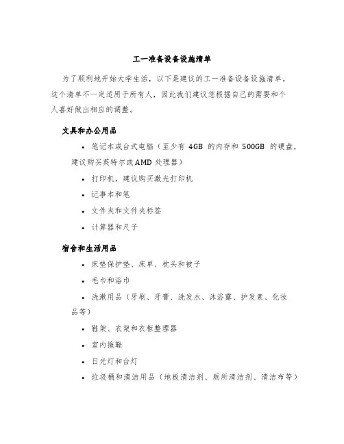 工一准备设备设施清单