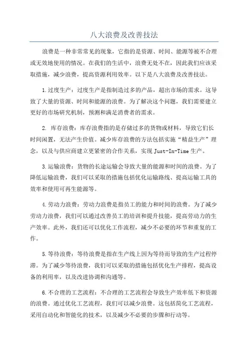 八大浪费及改善技法