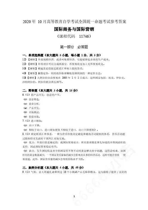 11746 国际商务与国际营销 2020年10月考试真题参考答案