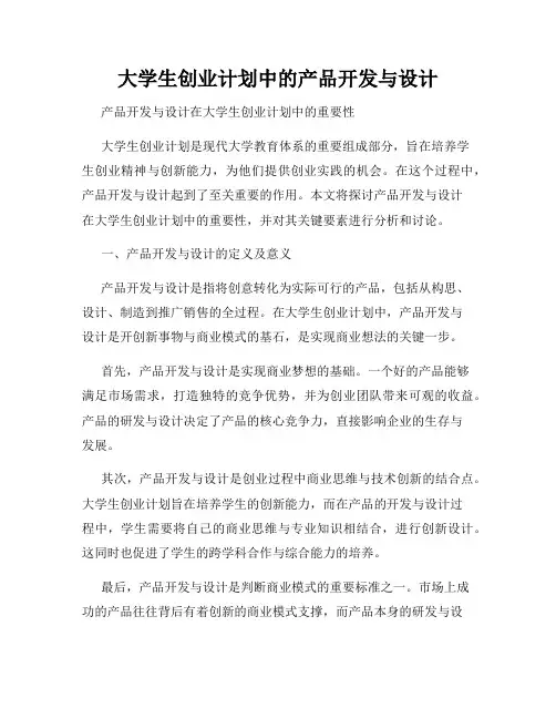 大学生创业计划中的产品开发与设计