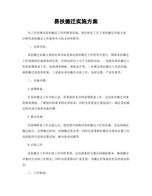 易扶搬迁实施方案
