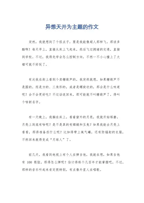 异想天开为主题的作文