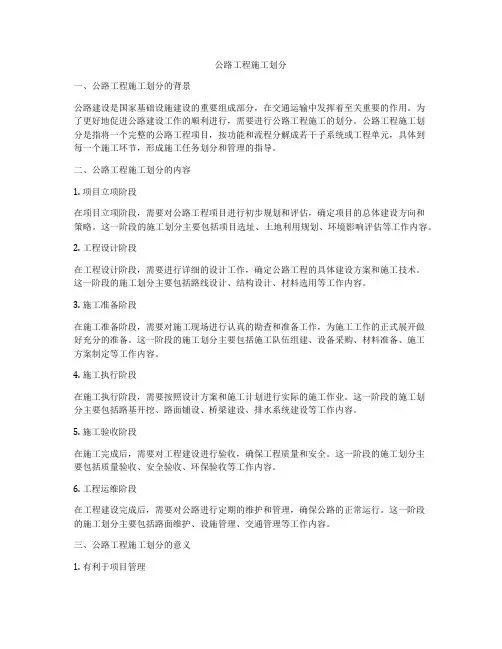 公路工程施工划分