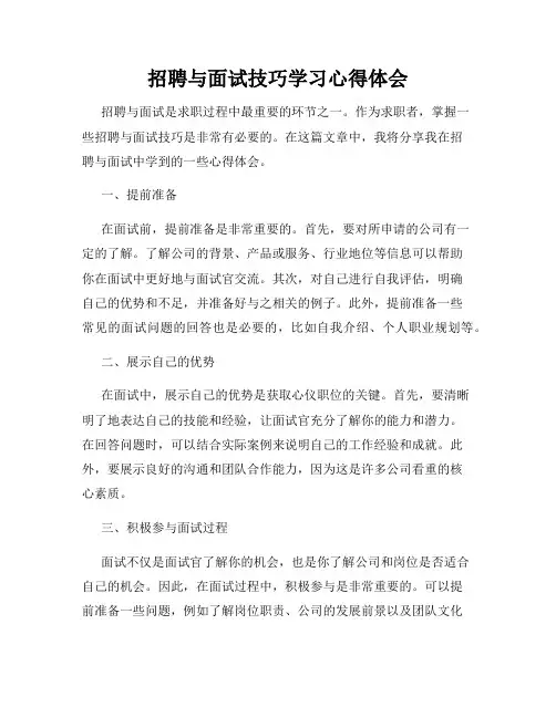 招聘与面试技巧学习心得体会