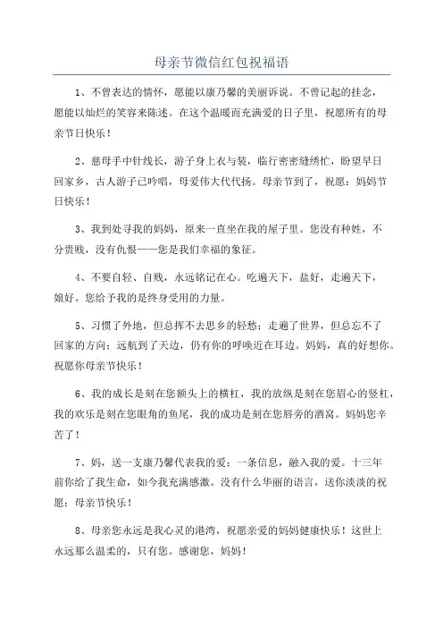 母亲节微信红包祝福语