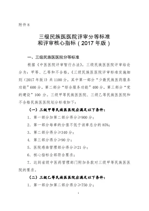 三级民族医医院评审分等标准