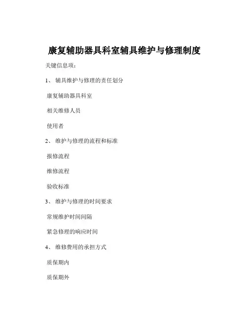 康复辅助器具科室辅具维护与修理制度