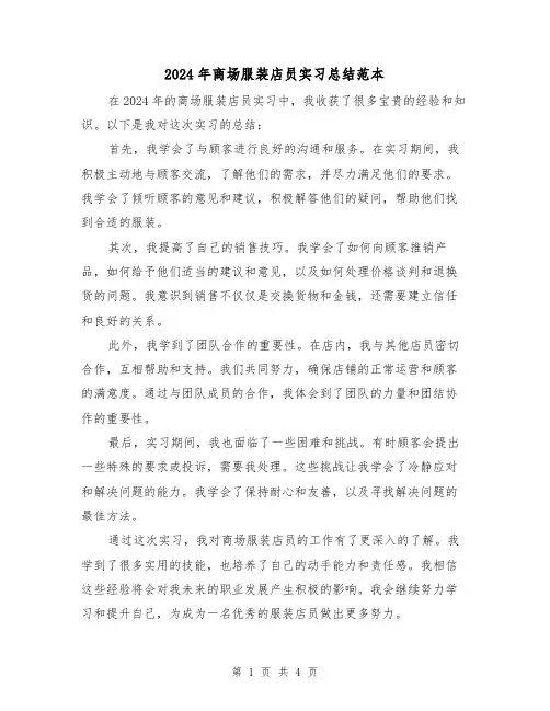 2024年商场服装店员实习总结范本(3篇)