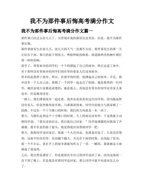 我不为那件事后悔高考满分作文