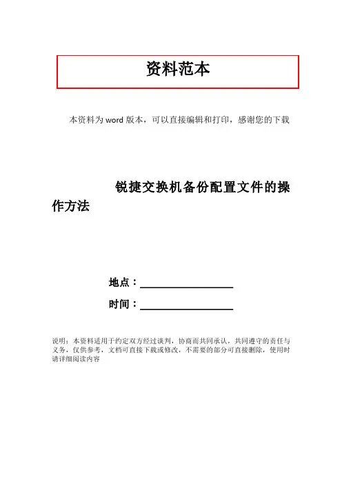 锐捷交换机备份配置文件的操作方法