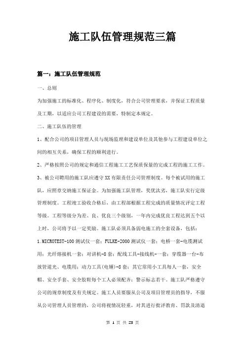 施工队伍管理规范三篇