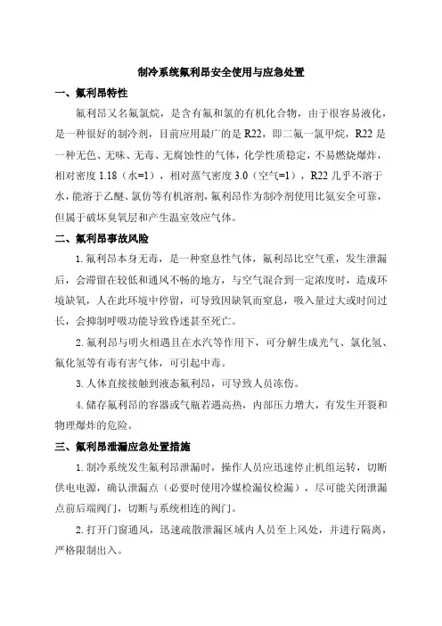 制冷系统氟利昂安全使用与应急处置