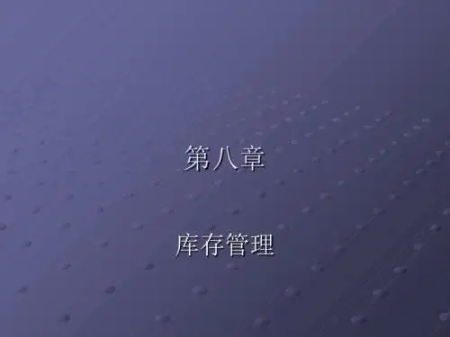 库存管理培训课程(PPT43张)