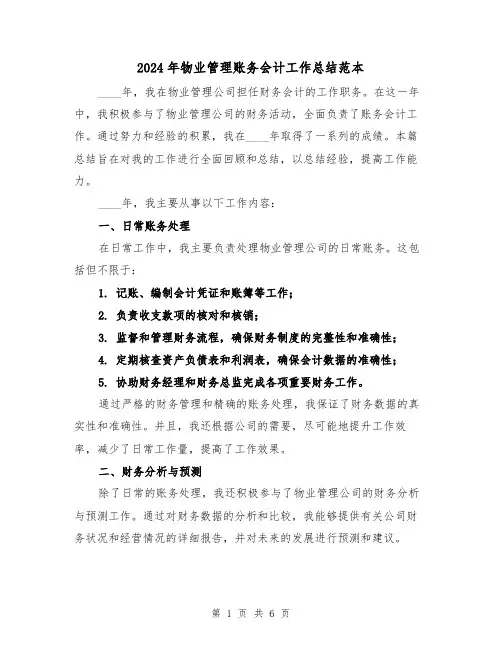 2024年物业管理账务会计工作总结范本(2篇)