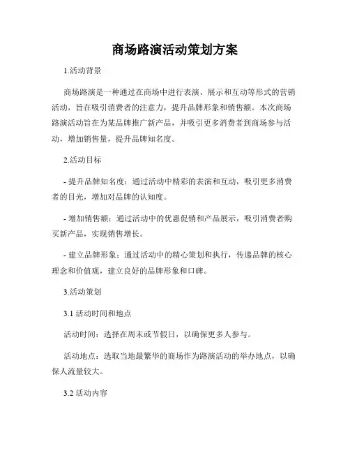 商场路演活动策划方案