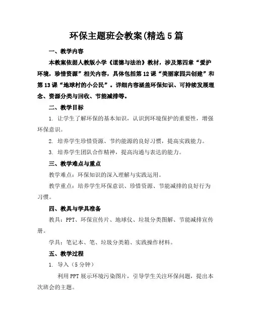 环保主题班会教案(精选5篇