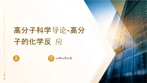 高分子科学导论高分子的化学反应课件