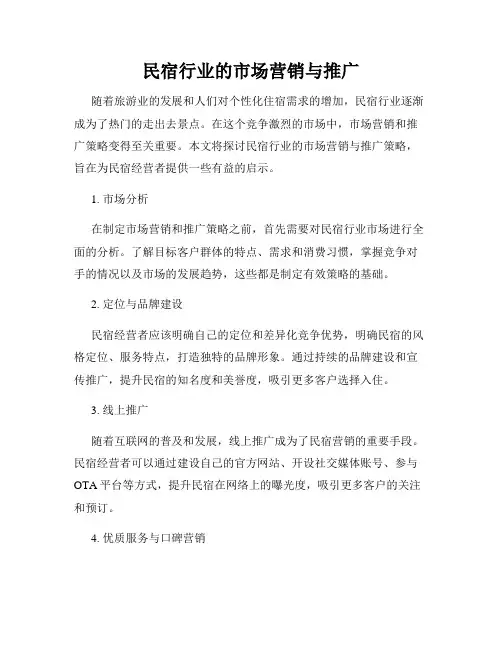 民宿行业的市场营销与推广