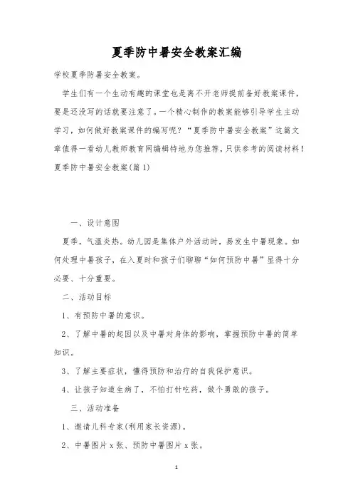夏季防中暑安全教案汇编