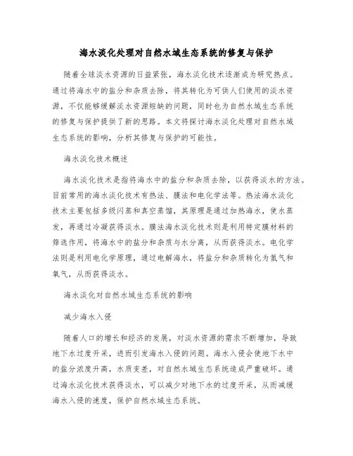 海水淡化处理对自然水域生态系统的修复与保护