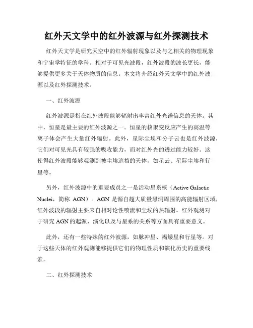红外天文学中的红外波源与红外探测技术
