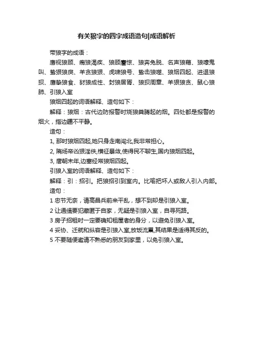 有关狼字的四字成语造句成语解析