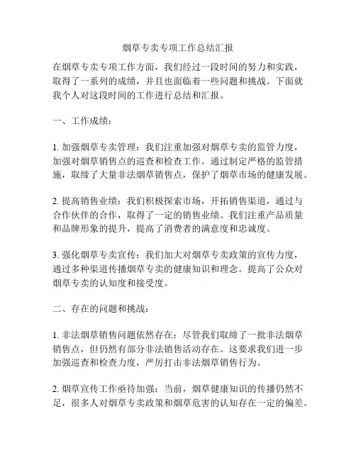 烟草专卖专项工作总结汇报