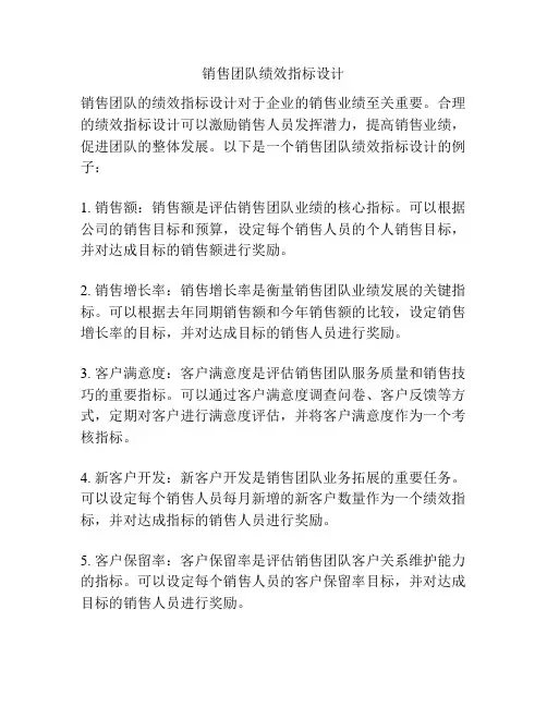 销售团队绩效指标设计