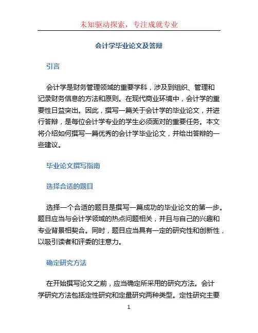 会计学毕业论文及答辩