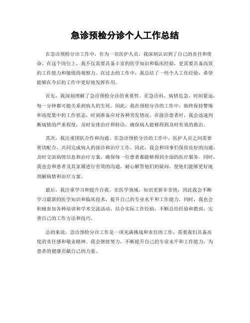 急诊预检分诊个人工作总结