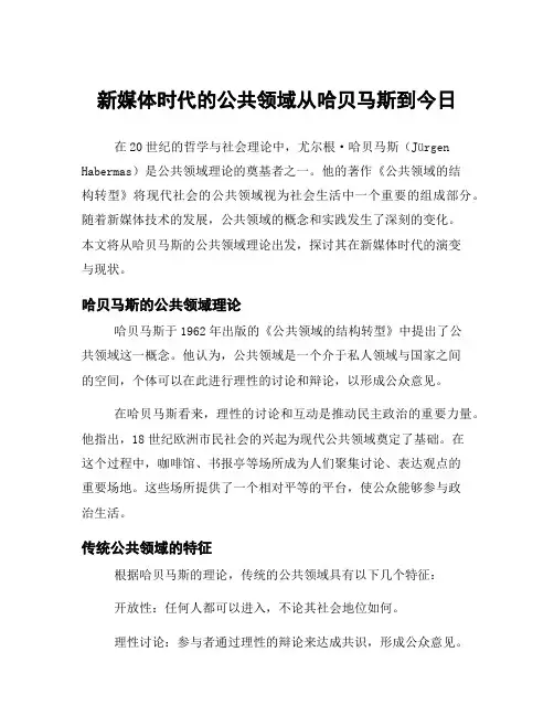 新媒体时代的公共领域从哈贝马斯到今日