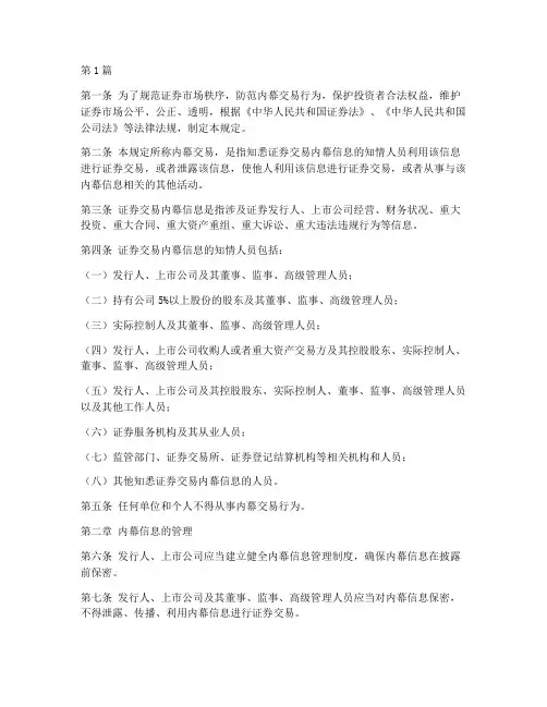 内幕交易管理规定(3篇)