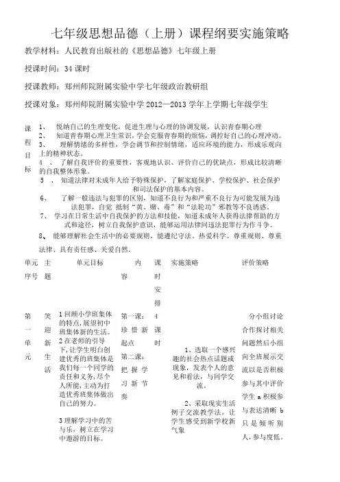政治课程纲要(七年级上期)