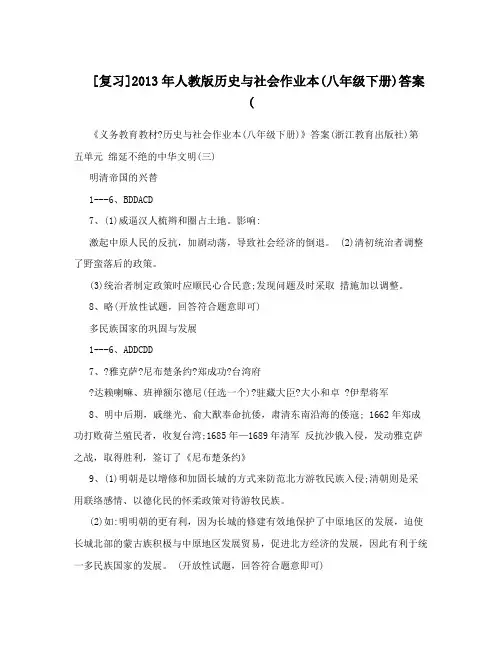 最新[复习]人教版历史与社会作业本八年级下册答案名师优秀教案