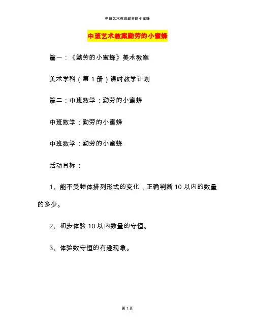 中班艺术教案勤劳的小蜜蜂