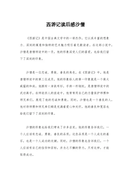 西游记读后感沙僧