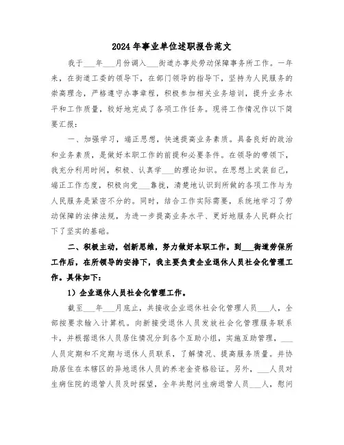 2024年事业单位述职报告范文（五篇）