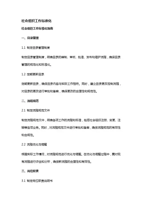 社会组织工作标准化