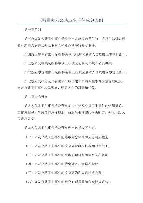 (精品突发公共卫生事件应急条例