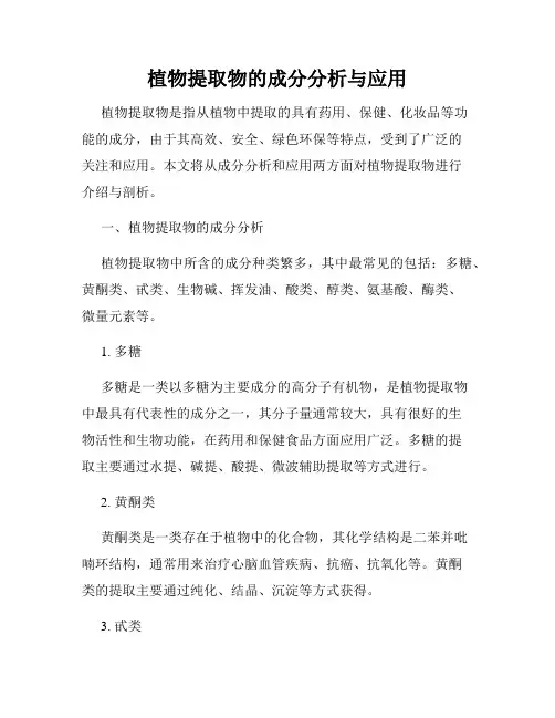 植物提取物的成分分析与应用