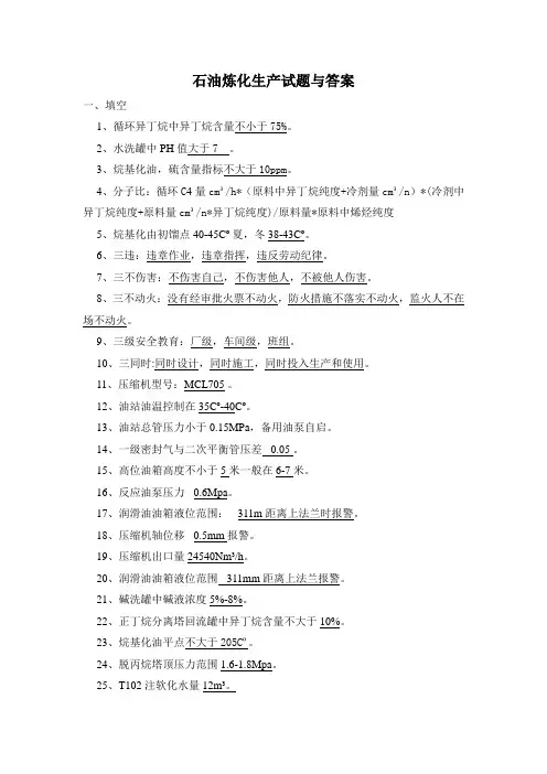 石油炼化生产试题与答案