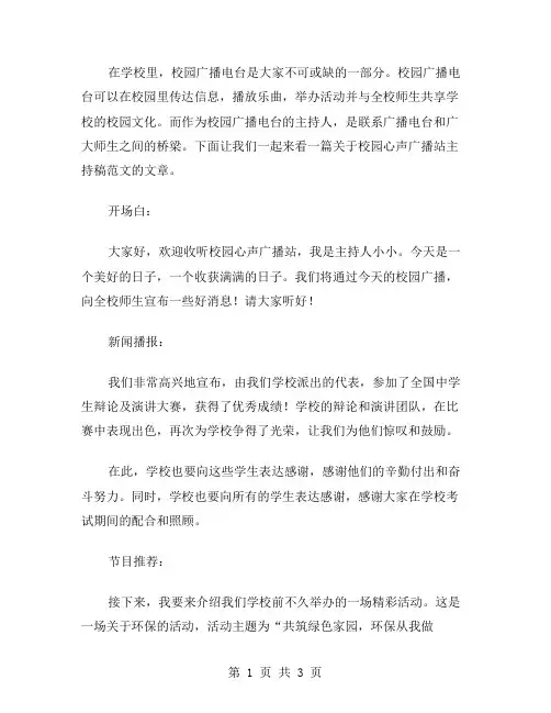 有关校园心声广播站主持稿范文