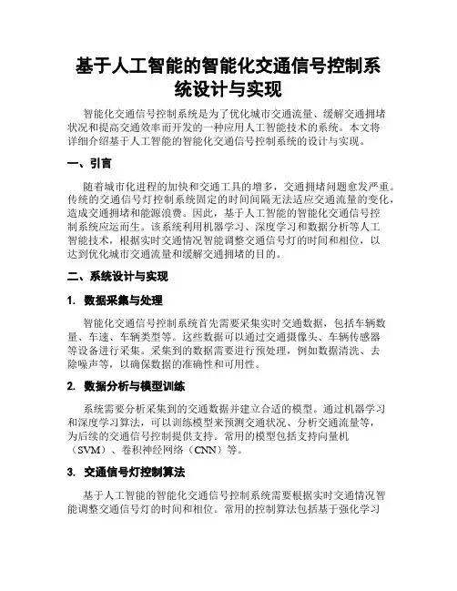 基于人工智能的智能化交通信号控制系统设计与实现
