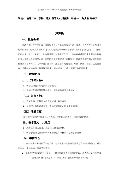 语文必修ⅳ苏教版第三专题版块二《声声慢》教案
