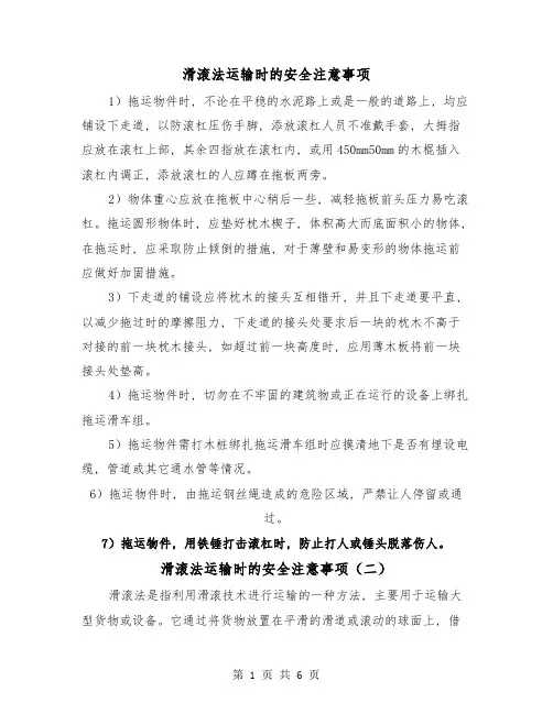 滑滚法运输时的安全注意事项(三篇)