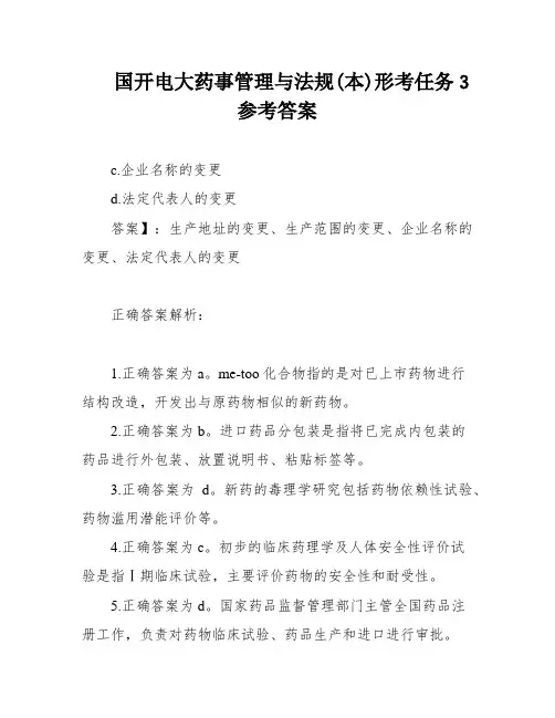 国开电大药事管理与法规(本)形考任务3参考答案