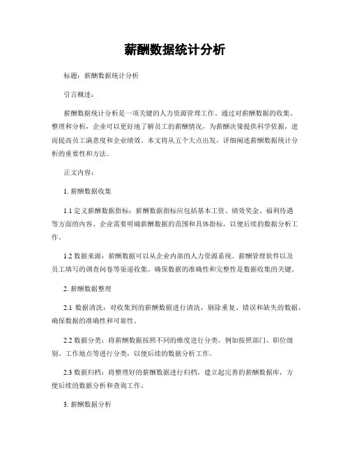 薪酬数据统计分析