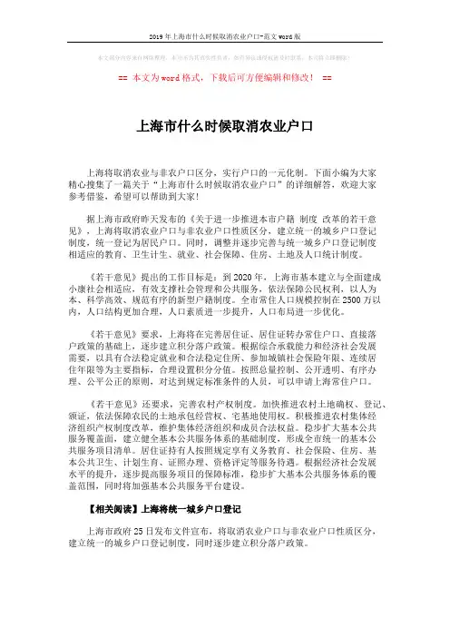 2019年上海市什么时候取消农业户口-范文word版 (2页)
