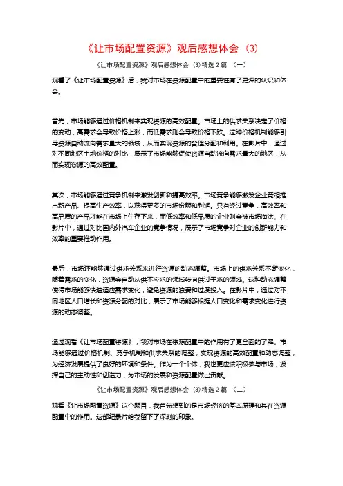 《让市场配置资源》观后感想体会2篇